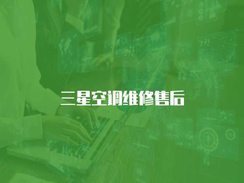三星空調維修售后