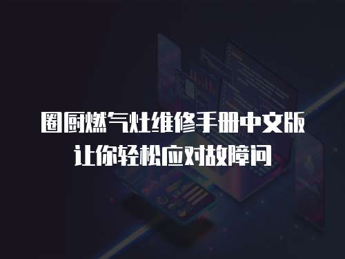 圈廚燃氣灶維修手冊中文版讓你輕松應對故障問