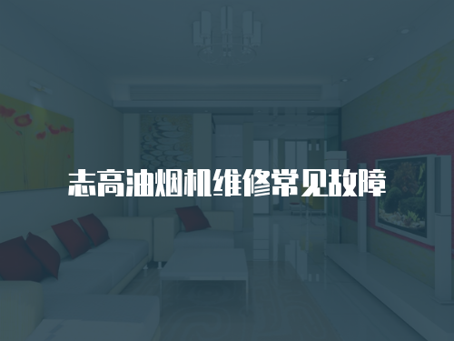 志高油煙機(jī)維修常見故障