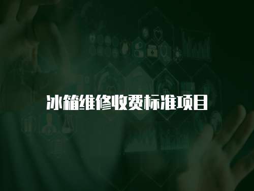 冰箱維修收費標準項目