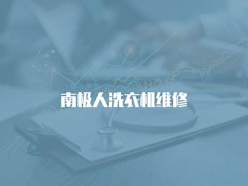 南極人洗衣機維修