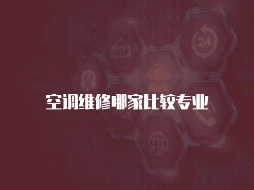 空調維修哪家比較專業