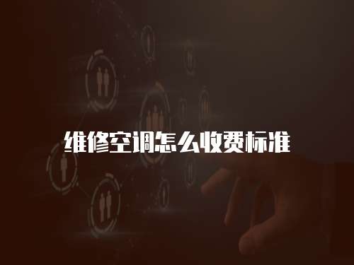 維修空調(diào)怎么收費(fèi)標(biāo)準(zhǔn)