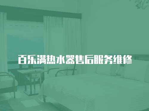百樂滿熱水器售后服務(wù)維修