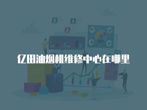 億田油煙機維修中心在哪里
