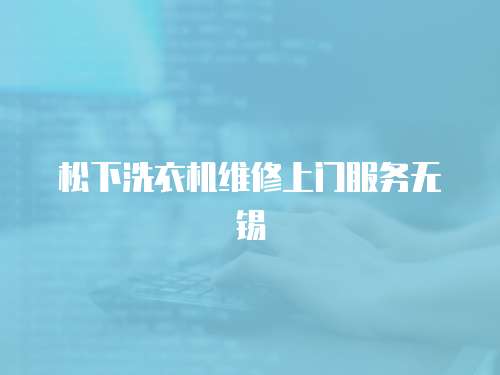 松下洗衣機維修上門服務無錫