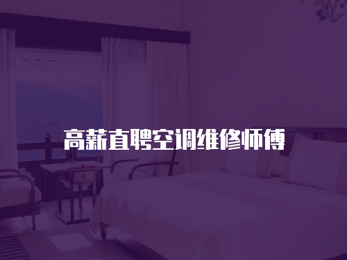 高薪直聘空調(diào)維修師傅