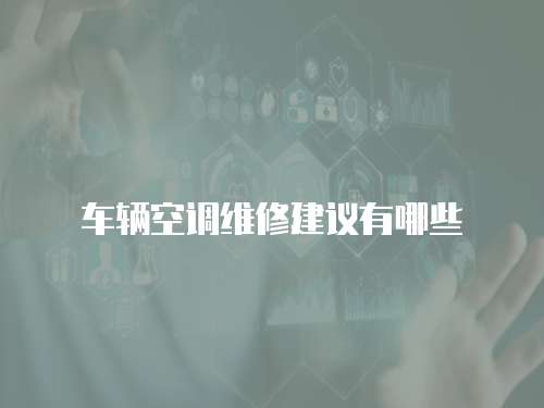 車輛空調維修建議有哪些