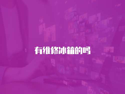 有維修冰箱的嗎