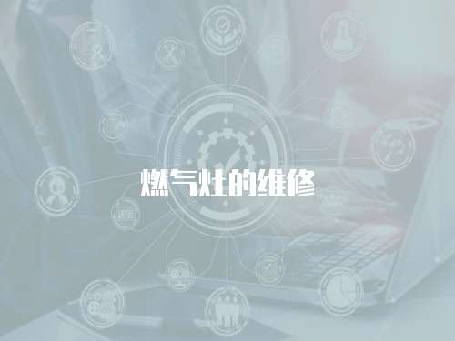 燃氣灶的維修