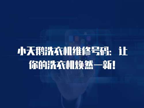 小天鵝洗衣機維修號碼：讓你的洗衣機煥然一新！