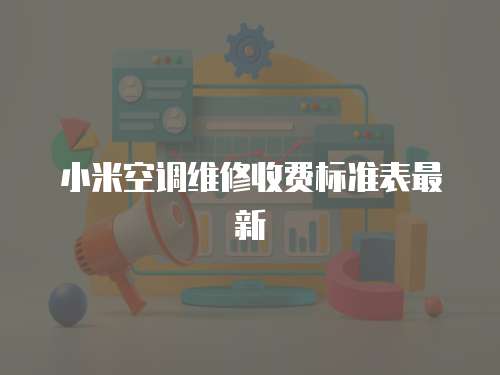 小米空調(diào)維修收費標準表最新