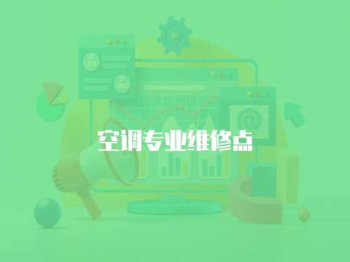 空調(diào)專業(yè)維修點(diǎn)