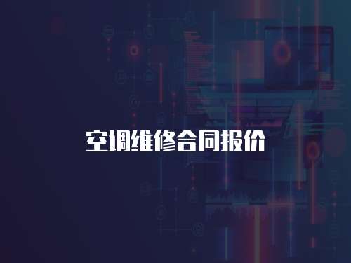 空調維修合同報價