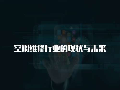 空調維修行業的現狀與未來