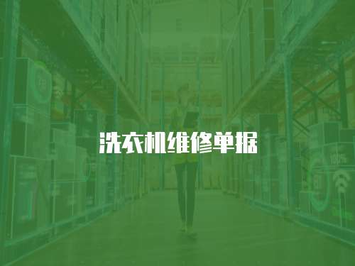 洗衣機維修單據