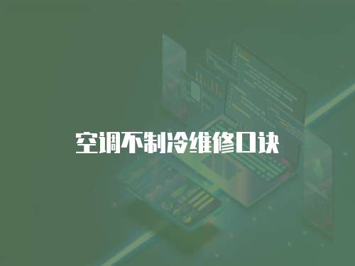 空調不制冷維修口訣