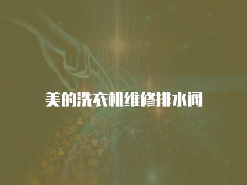 美的洗衣機維修排水閥