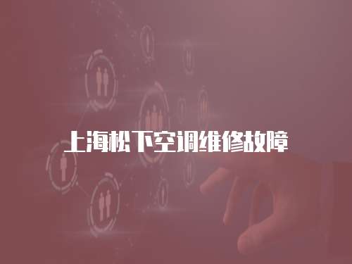上海松下空調維修故障