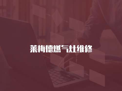 萊梅德燃氣灶維修