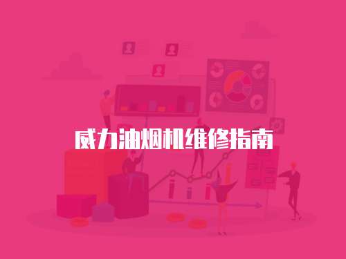 威力油煙機(jī)維修指南