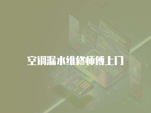 空調(diào)漏水維修師傅上門