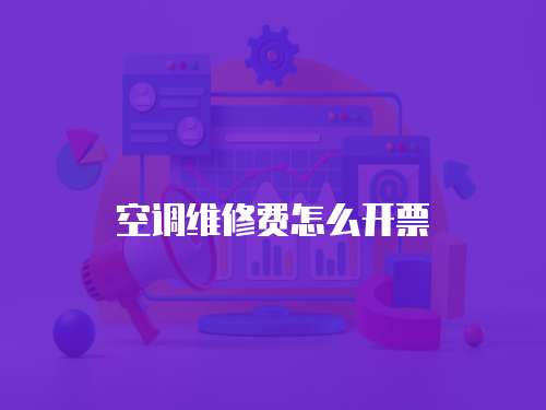 空調(diào)維修費(fèi)怎么開(kāi)票