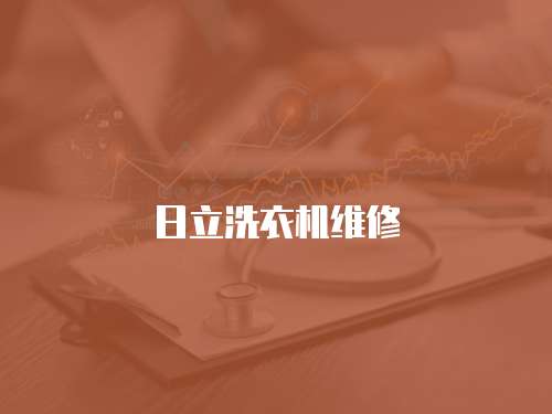 日立洗衣機維修