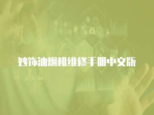 妙飾油煙機維修手冊中文版