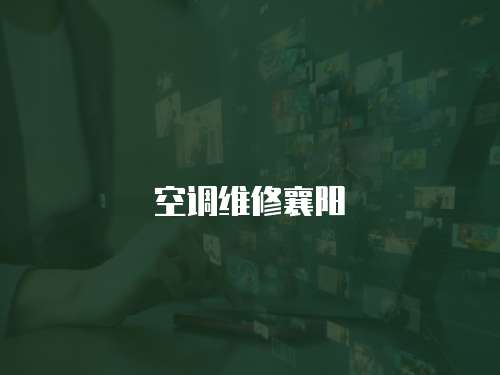 空調(diào)維修襄陽
