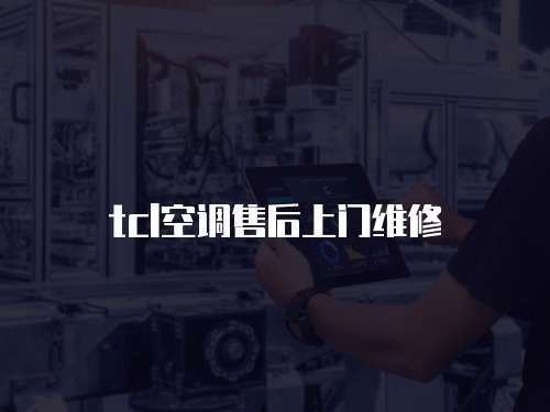 tcl空調(diào)售后上門維修