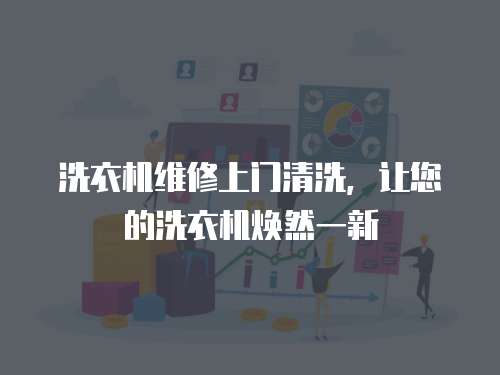 洗衣機維修上門清洗，讓您的洗衣機煥然一新