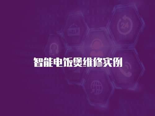 智能電飯煲維修實(shí)例