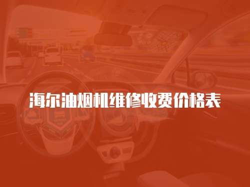 海爾油煙機(jī)維修收費(fèi)價(jià)格表