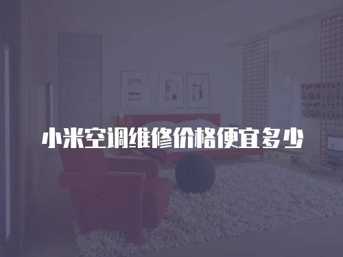 小米空調(diào)維修價(jià)格便宜多少