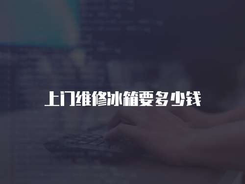 上門維修冰箱要多少錢