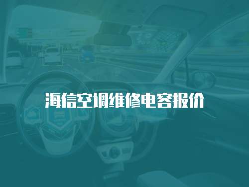 海信空調維修電容報價