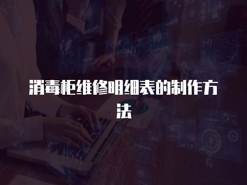 消毒柜維修明細(xì)表的制作方法