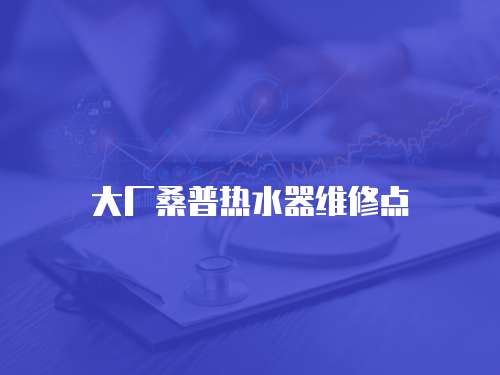 大廠桑普熱水器維修點