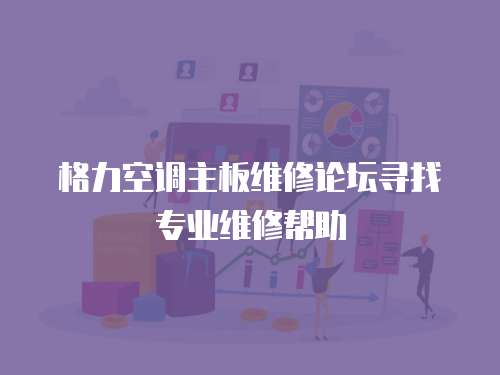 格力空調主板維修論壇尋找專業維修幫助