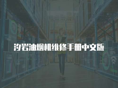 汐巖油煙機維修手冊中文版