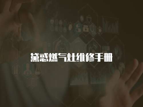 黛惑燃氣灶維修手冊