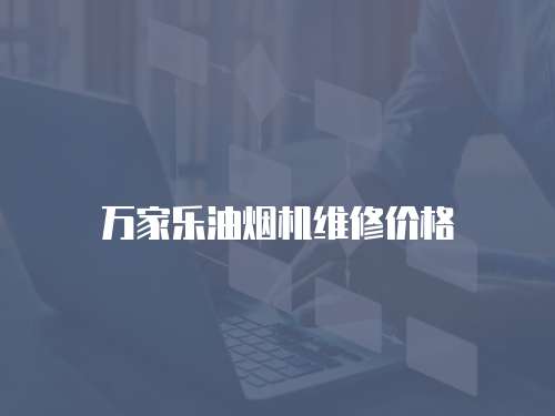 萬家樂油煙機維修價格