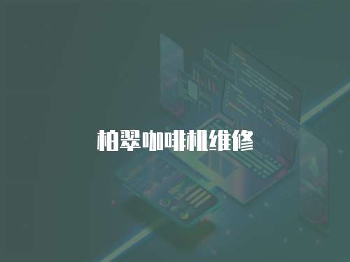 柏翠咖啡機(jī)維修