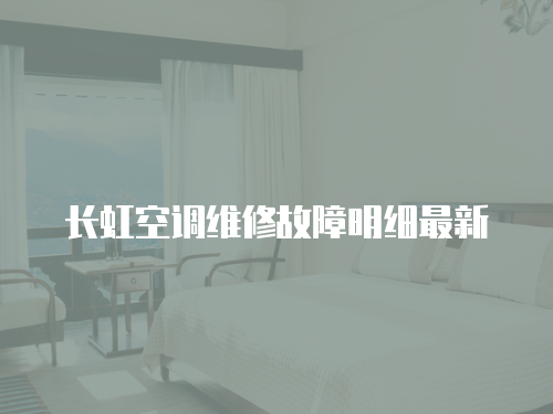 長(zhǎng)虹空調(diào)維修故障明細(xì)最新