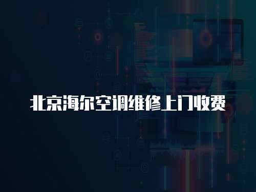 北京海爾空調維修上門收費