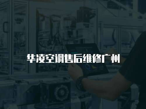 華凌空調售后維修廣州
