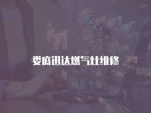 婁底迅達(dá)燃?xì)庠罹S修