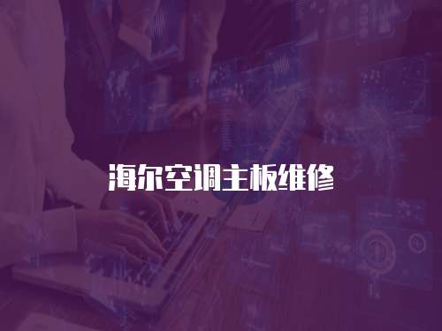 海爾空調主板維修