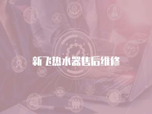 新飛熱水器售后維修